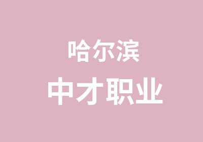 哈尔滨中才职业