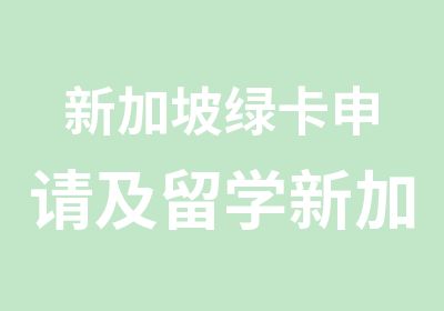 新加坡绿卡申请及留学新加坡五大注意