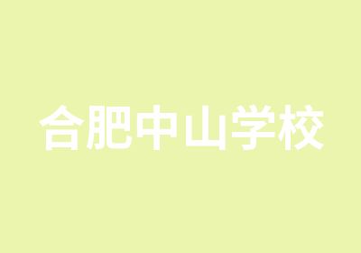 合肥中山设计学校