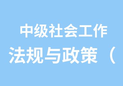 中级社会工作法规与政策（精讲班+考点串讲班）