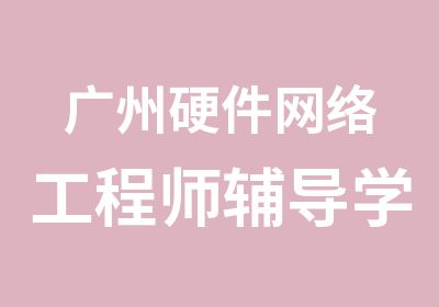 广州硬件网络工程师辅导学习班