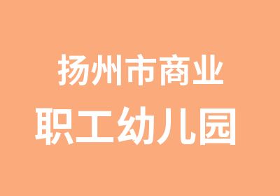 扬州市商业职工幼儿园 