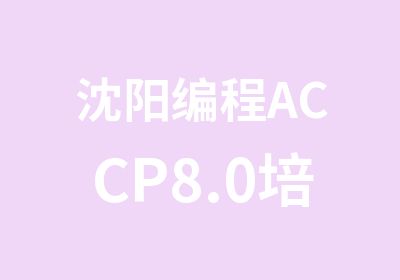 沈阳编程ACCP8.0培训班