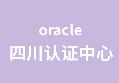 oracle四川认证中心复兴教育
