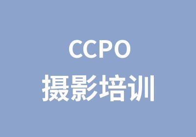 CCPO摄影培训