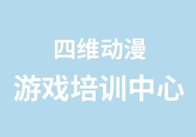 四维动漫游戏培训中心