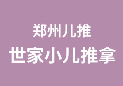 郑州儿推世家小儿推拿