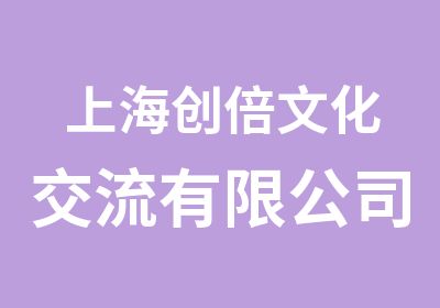 上海创倍文化交流有限公司