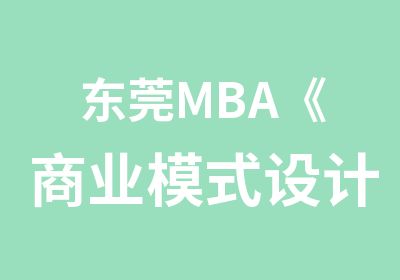 东莞MBA《商业模式设计与创新》