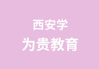 西安学为贵教育