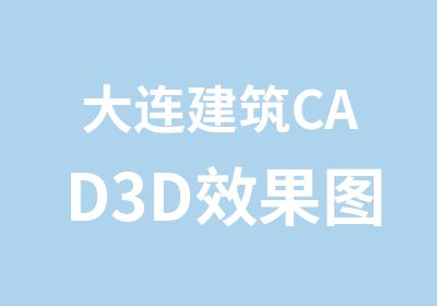 大连建筑CAD3D效果图培训恒毅保学会