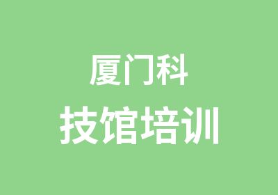 厦门科技馆培训