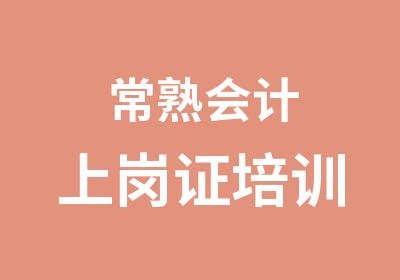 常熟会计上岗证培训