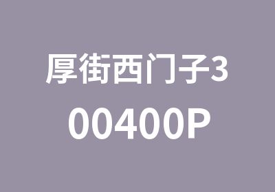 厚街西门子300400PLC培训