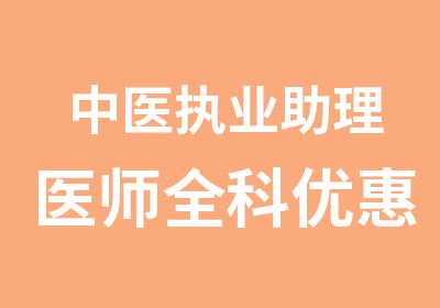 中医执业助理医师全科优惠套餐