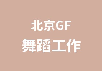 北京GF舞蹈工作