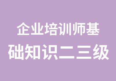 企业培训师基础知识二三级