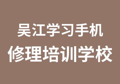 吴江学习手机修理培训学校