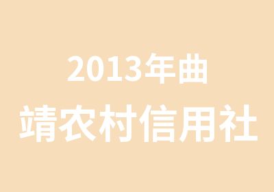 2013年曲靖农村信用社考试培训