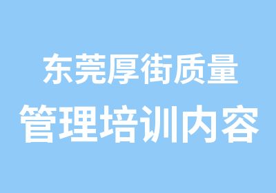 东莞厚街质量管理培训内容课程