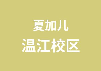 夏加儿温江校区