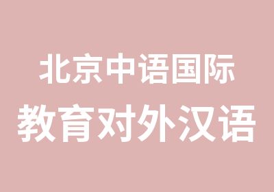 北京中语国际教育对外汉语教师培训与报考中心