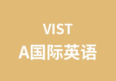 VISTA国际英语