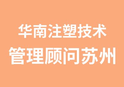 华南注塑技术管理顾问苏州分公司