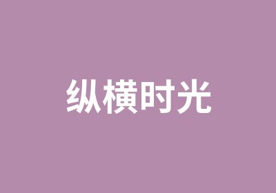 纵横时光