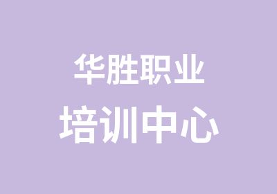 华胜职业培训中心