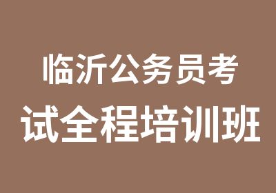 临沂公务员考试全程培训班12月30日热招