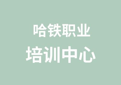 哈鐵職業(yè)培訓中心