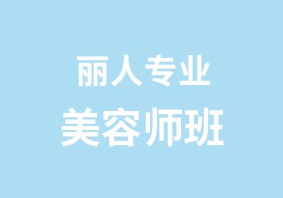 丽人专业美容师班