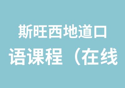 斯旺西地道口语课程（在线授课）