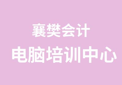 襄樊会计电脑培训中心