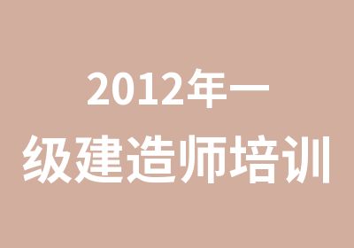 2012年一级建造师培训班内部绝题