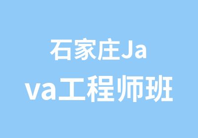 石家庄Java工程师班