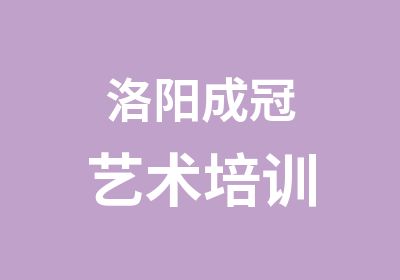 洛阳成冠艺术培训