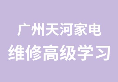 广州天河家电维修学习班