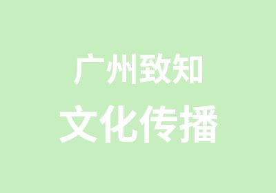 广州致知文化传播