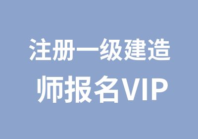 注册一级建造师报名VIP特训班