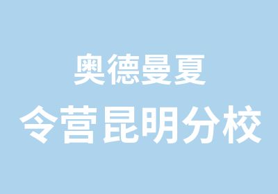 奥德曼夏令营昆明分校