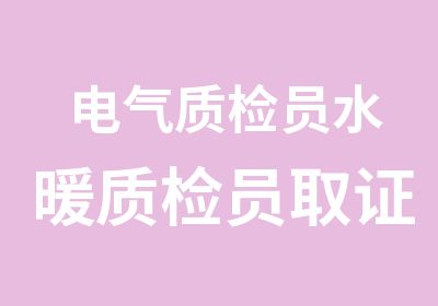 电气质检员水暖质检员取证