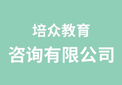 培众教育咨询有限公司