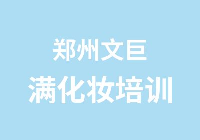 鄭州文巨滿化妝培訓(xùn)