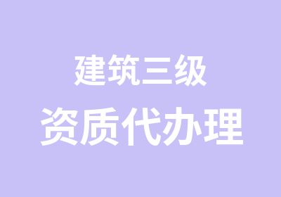 建筑三级资质理