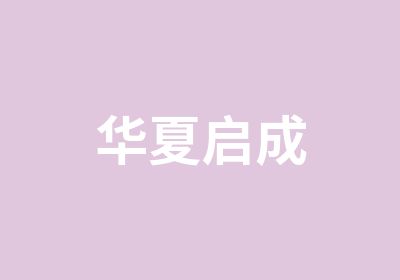 华夏启成