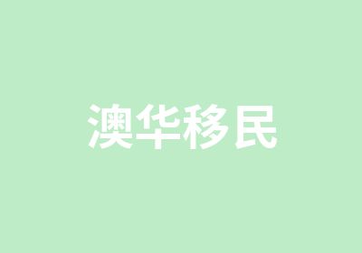 澳华移民