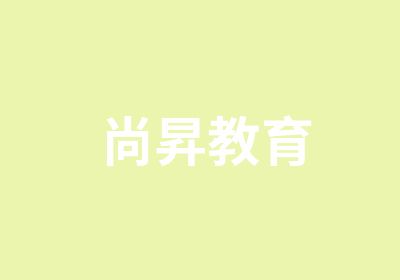 尚昇教育