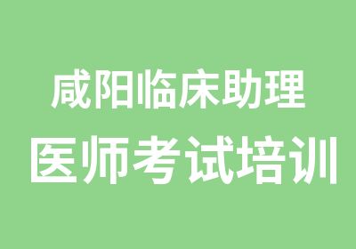 咸阳临床助理医师考试培训